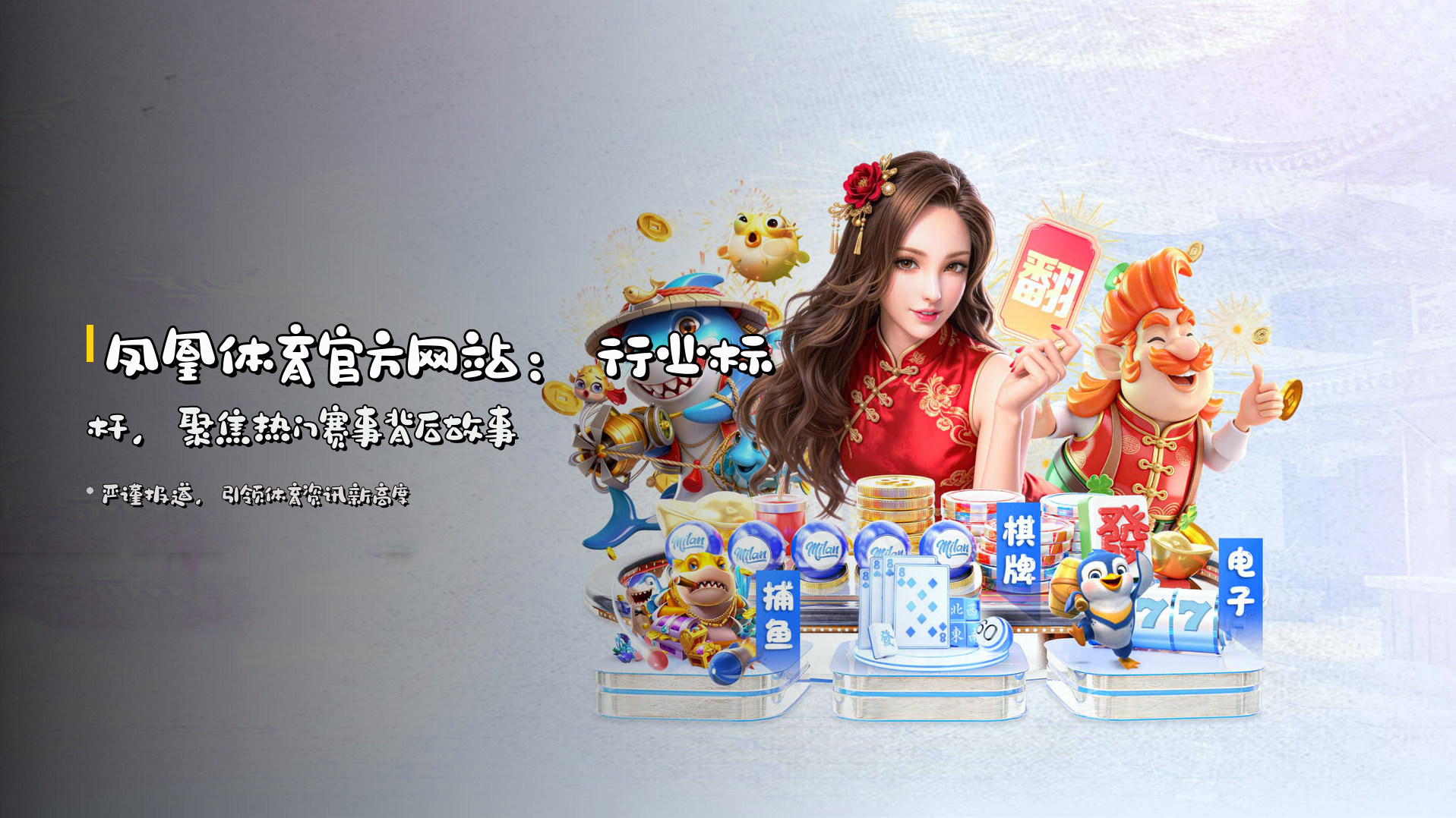 凤凰体育官方网站：<strong>行业标杆</strong>，聚焦热门赛事背后故事