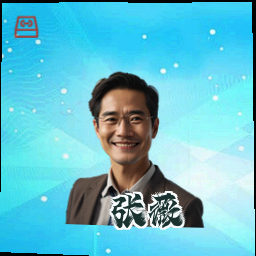张薇